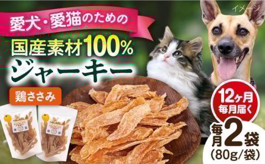 【全12回定期便】国産 鶏ささみジャーキー（80g×2袋） ペット 犬 猫 手作り 国産 てづくり こだわり ドッグフード  横須賀 【ペットフードYM japan】 [AKEX021]