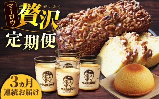 【全3回定期便】マーロウ 贅沢定期便 カスタードプリン フレッシュクリームプリン くるみのパウンドケーキ  横須賀限定箱ボーロ 送料無料【マーロウ】 [AKAF108]