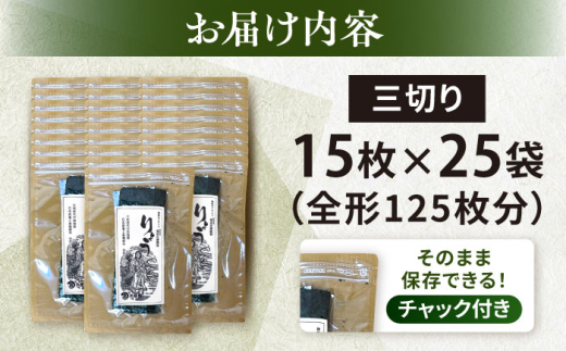 【訳あり】焼海苔 三切り15枚×25袋（全形125枚分） 【丸良水産】 [AKAB390]
