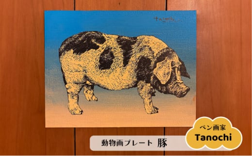 動物画（豚） プレート F０サイズ プレゼント Tanochi アート インテリア プレート 新築祝い 開店祝い ギフト 【横須賀商工会議所 おもてなしギフト事務局（たのち）】 [AKFM007]