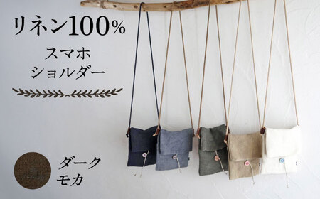 【ダークモカ】【紐：モカ】リネン帆布のスマホショルダー スマホショルダーバッグ スマホ 帆布 リネン バッグ バック 斜め掛け シンプル ナチュラル  【Jonico.handwork】 [AKGD002-24]