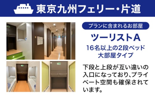 【横須賀観光】新門司→横須賀 片道フェリー観光＋選べるホテル宿泊セット 利用券1万円分 クーポン券 フェリー 宿泊　【東京九州フェリー株式会社　横須賀支店】 [AKGT006]