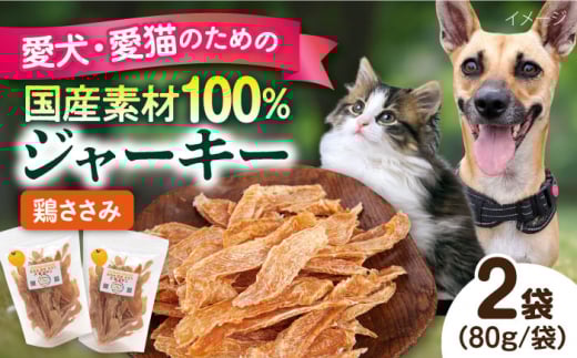 国産 鶏ささみジャーキー（80g×2袋） ペット 犬 猫 手作り 国産 てづくり こだわり ドッグフード  横須賀 【ペットフードYM japan】 [AKEX018]
