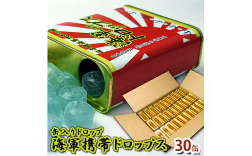 海軍 携帯ドロップス ソーダ味 缶入り 30缶 キャンディ ドロップ お菓子 海軍 自衛隊 横須賀 神奈川 保存食【横須賀商工会議所 おもてなしギフト事務局（株式会社調味商事）】 [AKAQ013]