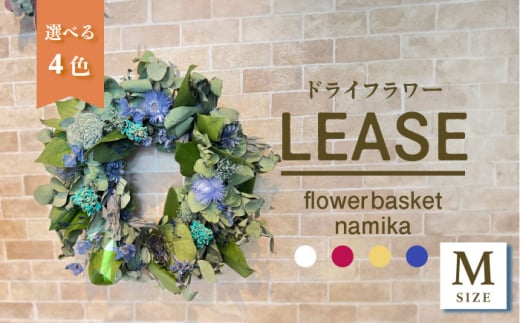 【選べるカラー】ドライフラワー リース Mサイズ  インテリア 部屋 花 【flowerbasket namika】 [AKGA004]
