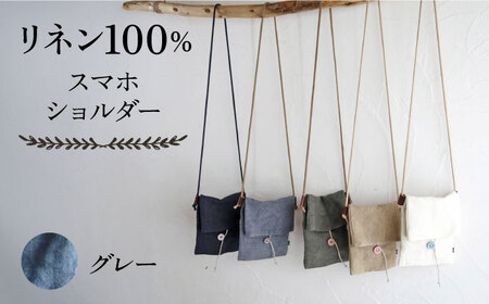 【グレー】【紐：キナリ】リネン帆布のスマホショルダー スマホショルダーバッグ スマホ 帆布 リネン バッグ バック 斜め掛け シンプル ナチュラル  【Jonico.handwork】 [AKGD002-10]
