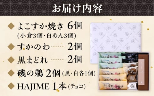 横須賀銘菓詰合せ「城」よこすか焼き 小倉 ３個 白あん ３個 すかのわ ２個 黒まどれ ２個 磯の鵜 ２個 HAJIME（チョコ） 1本 和菓子 詰合せ【有限会社いづみや】 [AKGK014]