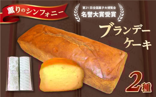 よこすか薫りのシンフォニー 2本入り（ブランデーケーキ1本・モカブランデーケーキ1本） スイーツ ケーキ 詰め合わせ ブランデー お菓子 横須賀 焼き菓子 洋菓子 デザート  【菓子工房モリ】 [AKBJ001]