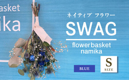 【ブルー】ドライフラワー スワッグ Sサイズ  インテリア 部屋 花 【flowerbasket namika】 [AKGA001-4]