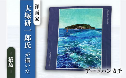 画家：大塚研一朗氏が描いた横須賀ー猿島 ハンカチーフ 約53cm×約53cm ハンカチ 横須賀 大塚研一朗 洋画 アート 猿島 日用品 伝統【有限会社カヤマ】 [AKAR006]