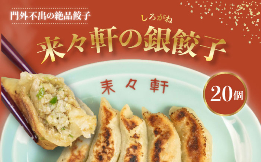 来々軒の銀（しろがね）餃子 20個 惣菜 おかず 中華 【横須賀商工会議所　おもてなしギフト事務局（来々軒）】ぎょうざ 餃子 ギョーザ レトルト 冷凍 ギョウザ 簡単 本格 横須賀 [AKFQ001]