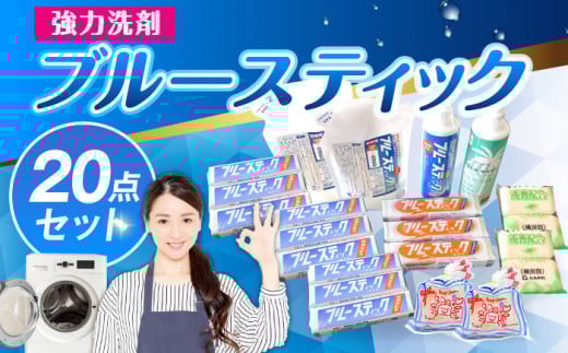 【数量限定50セット】 ブルースティック 詰め合わせセット 洗濯 洗剤 石鹸 せっけん 石けん 【公益財団法人矯正協会（横須賀市）】 [AKDT001]