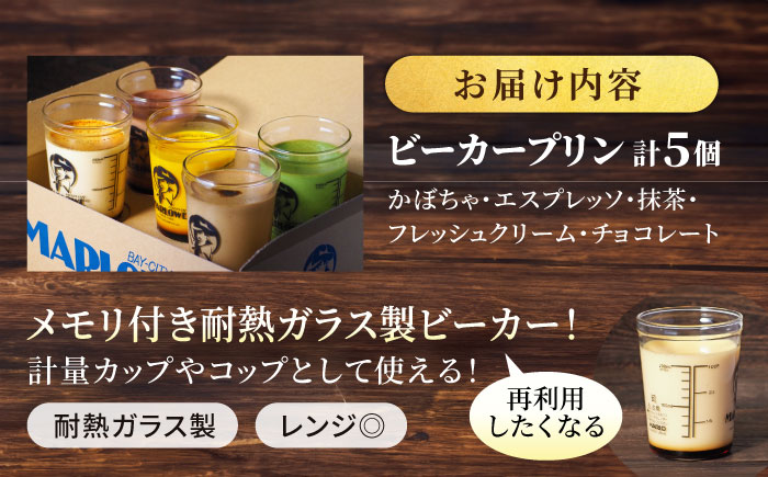 葉山ビーカープリン 180g×5個セット (かぼちゃ・エスプレッソ・抹茶・北海道フレッシュクリーム・チョコレート) 贅沢 スイーツ 人気 おすすめ 食べ比べ 横須賀 【マーロウ】 [AKAF001]
