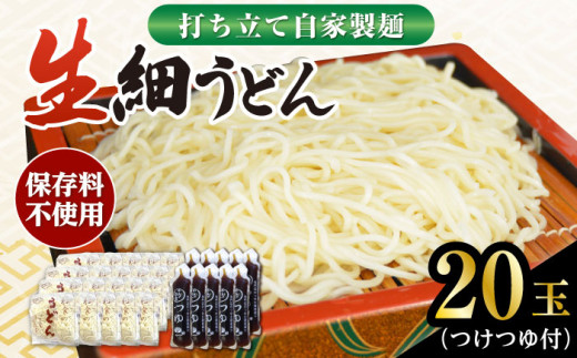 船食製麺の生細うどん約150g×20玉セット 自家製つけつゆ付き 生麺 生めん 細麺 細めん 打ちたて 横須賀【有限会社 船食製麺】 [AKAL009]