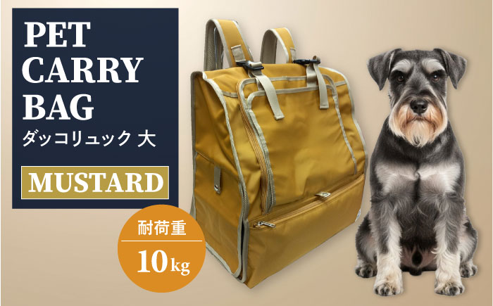 【からし】ペット用ダッコリュック大 【ミスターバックマン】 [AKHS005-3]