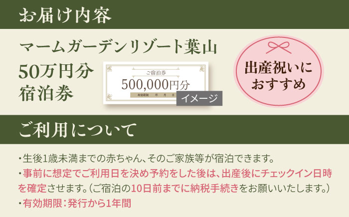 マームガーデンリゾート葉山 50万円分 宿泊券 人気 プレゼント リゾート 産後 ホテル 横須賀【株式会社マムズ】 [AKBM003]