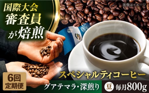 【全6回定期便】コーヒー豆 自家焙煎 深煎り グアテマラ 200g×4 TSUKIKOYA COFFEE ROASTER ツキコヤ 珈琲 こだわり 横須賀【株式会社RUINS】 [AKAD011]