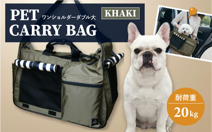 【カーキ】ペット用キャリーバッグ ワンショルダーダブル大 【ミスターバックマン】 [AKHS002-2]