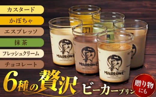 [年内発送の受付は12月16日まで!]葉山ビーカープリン 6種 味わいプリンセット(カスタード・かぼちゃ・エスプレッソ・抹茶・北海道フレッシュクリーム・チョコレート 各1個)ぷりん プリン 贅沢ぷりん プリンセット 食べ比べ スイーツ デザート 贈答 横須賀 年内発送 [マーロウ] [AKAF107]