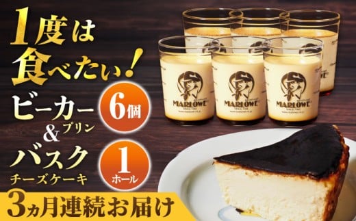 【全3回定期便】葉山ビーカープリン 北海道 バスクチーズケーキ（1000g） カスタードプリン と北海道フレッシュクリーム 180g×6個 セット プリン ぷりん チーズケーキ けーき ケーキセット スイーツ 焼きプリン 人気 お菓子 贈り物 贅沢 ギフト プレゼント ご褒美 洋菓子 おかし ビーカープリン  マーロウ 横須賀 【マーロウ】 [AKAF053]