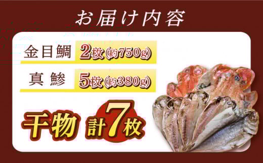 三浦半島 干物セット7枚 金目鯛2枚 真鯵5枚 キンメダイ ひもの 真アジ あじ おかず 冷凍  横須賀【長井水産株式会社】 [AKAJ003]