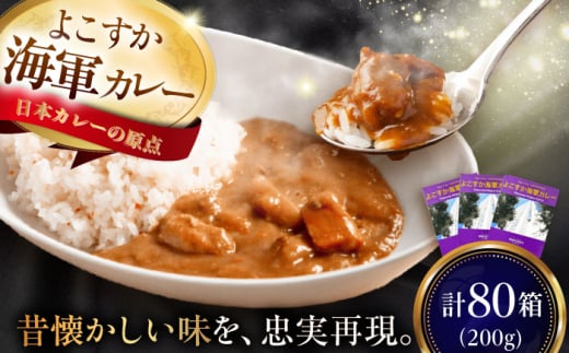 よこすか海軍カレーセット 200g×80箱 海軍カレー カレー レトルトカレー レトルト食品 かれー カレーライス レトルト カレー 自宅用 簡単料理 ごはんのお供 国産 銘品 横須賀 海軍カレー ご当地カレー 人気 おいしい 便利 大容量 保存食 大量【メルキュール横須賀】 [AKCF014]
