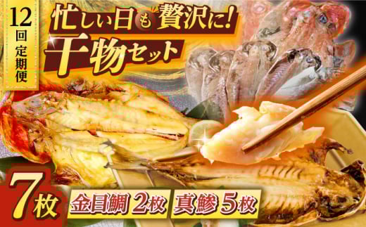 【全12回定期便】あじ・キンメの干物セット キンメ 2枚入 約750g アジ 5枚入 約380g 干物セット 金目鯛 真鯵 焼くだけ 簡単調理 三崎 黒潮キンメ 深いコク 自然な甘み 極上アジ 【長井水産株式会社】 [AKAJ027]