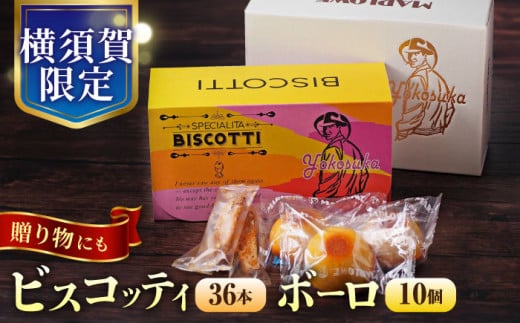 横須賀限定 ビスコッティ 36本入り ボーロ 70g×10個セット お菓子 スイーツ 贅沢 お土産 横須賀  【マーロウ】 [AKAF019]