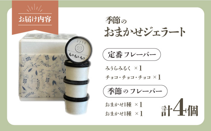 季節のジェラートおまかせ4点セット【ジェラテリア コンナカ】 [AKHT001]