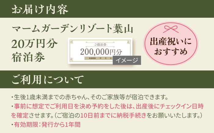 マームガーデンリゾート葉山 20万円分 宿泊券 人気 プレゼント リゾート 産後 ホテル 横須賀【株式会社マムズ】 [AKBM010]