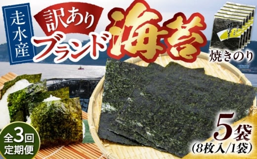 【全3回定期便】【訳あり】焼海苔5袋（全形40枚）【丸良水産】［AKAB115］