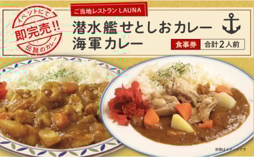 潜水艦せとしおカレー・海軍カレー 食事券 潜水艦せとしおカレー・海軍カレー 食事券 カレー 横須賀 海軍カレー 食べ比べ  お食事券【株式会社 ヒラノ ご当地レストランLAUNA】 [AKAZ001]