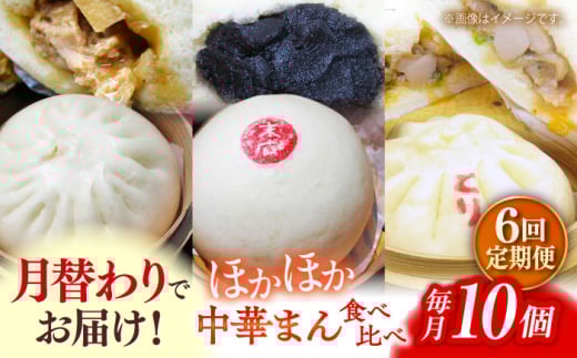 【全6回定期便】毎月10個ずつ届く！ ほかほか中華まん 食べ比べ定期便 冷凍 惣菜 おかず  【SUEHIRO】 [AKAS034]
