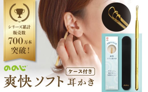 EW-03G-GF 爽快ソフト耳かき（ベルベット調収納ケース付き） みみかき 耳掃除 ののじ みみ掃除 ケア お手入れ 日用品 横須賀 【ののじ株式会社】 [AKBV001]