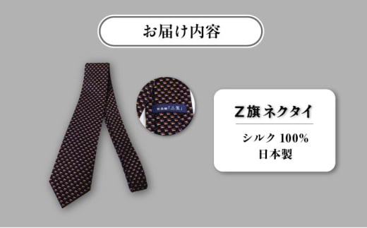 戦艦三笠 Ｚ旗ネクタイ 日本製 オシャレ　【公益財団法人 三笠保存会】 [AKBC010]