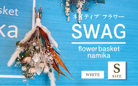 【ホワイト】ドライフラワー スワッグ Sサイズ  インテリア 部屋 花 【flowerbasket namika】 [AKGA001-1]