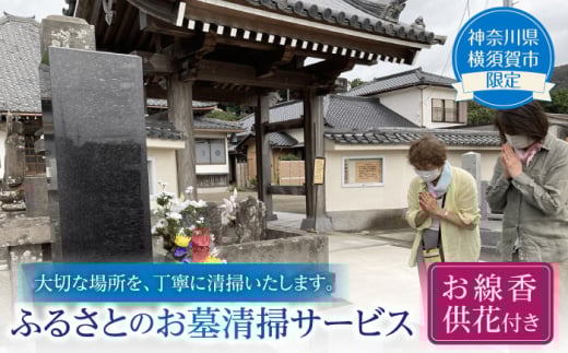 お墓清掃サービス（お線香・供花付き）【公益社団法人横須賀市シルバー人材センター】 [AKCV001]