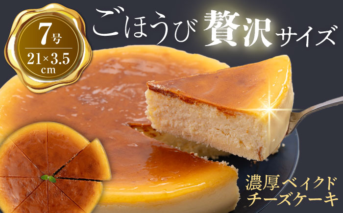 ベイクド チーズケーキ 7号 けーき 洋菓子 ちーず お菓子 洋菓子 横須賀 [ファミール製菓株式会社] [AKCI002] 7000円 7千円