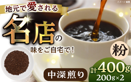 【粉・中深煎り】 珈琲豆 おまかせ 2種セット セット 珈琲 コーヒー 焙煎 選べる コーヒー粉 ロースター 粉 珈琲粉 中深煎り【宍戸珈琲】 [AKGP003-2]
