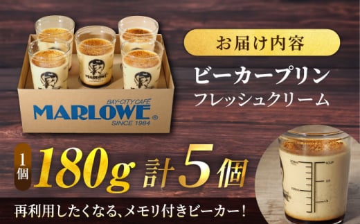 葉山ビーカープリン 北海道 フレッシュクリームプリン（180g）×5個 セット カラメル ギフト 贈り物 ご褒美 お取り寄せ グルメ ぷりん スイーツ お菓子 おやつ 【マーロウ】 [AKAF010]