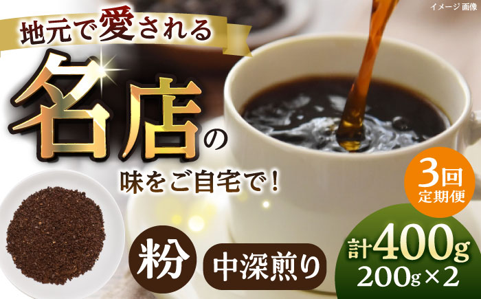 【全3回定期便】粉 中深煎り 珈琲豆おまかせ2種セット 珈琲 コーヒー 焙煎 【宍戸珈琲】 [AKGP016]