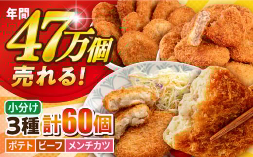 コロッケ メンチカツ ポテトコロッケ20個 ビーフコロッケ20個 メンチカツ20個 計60個 4.2kg 惣菜 揚げ物 たっぷり 食べ比べ ころっけ 弁当 横須賀【三富屋商事株式会社】 [AKFJ025]