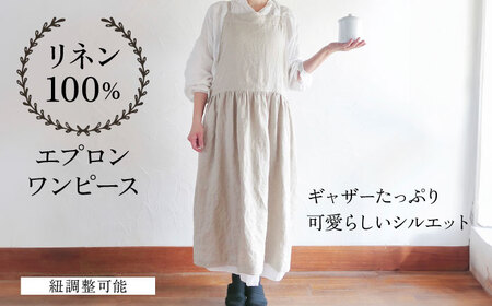 【きなり】ギャザーたっぷりリネンのエプロンワンピース(紐調整) ワンピース エプロンワンピース ギャザー リネン シンプル ナチュラル 【Jonico.handwork】 [AKGD003-2]
