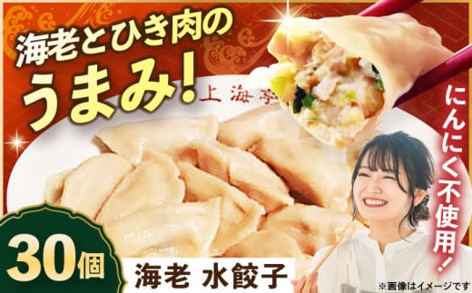 【テレビで紹介されました！】冷凍 海老 水 餃子 30個【横須賀商工会議所 おもてなしギフト事務局（上海亭）】セット 詰め合わせ ぎょうざ 餃子 ギョーザ 冷凍餃子 冷凍ぎょうざ 冷凍 冷凍食品 中華 惣菜 食品 [AKED004]