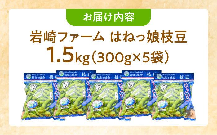 【先行予約】【数量限定100セット】はねっ娘 枝豆 1.5kg（300g×5袋）【有限会社岩崎ファーム】えだまめ 枝豆 あまおとめ [AKCZ001]