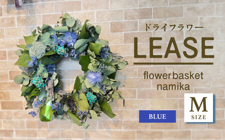 【ブルー】ドライフラワー リース Mサイズ  インテリア 部屋 花 【flowerbasket namika】 [AKGA004-4]