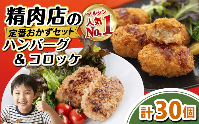 マルシンのお惣菜 コロッケ20個＆ハンバーグ10個 セット 【有限会社丸伸商事】 コロッケ ハンバーグ [AKFH048]