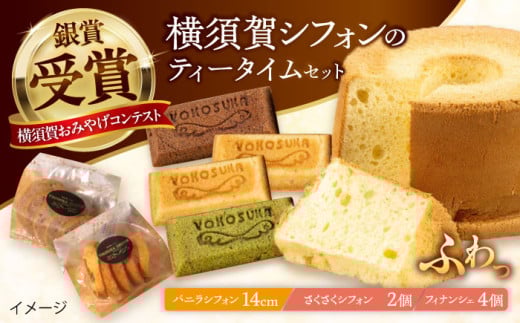 横須賀シフォン ティータイムセット（バニラシフォン14cmホール 1個・さくさくシフォン 2個・フィナンシェ プレーン 2個、チョコ 1個、抹茶 1個）【横須賀商工会議所 おもてなしギフト事務局（横須賀シフォン）】 [AKEH001]