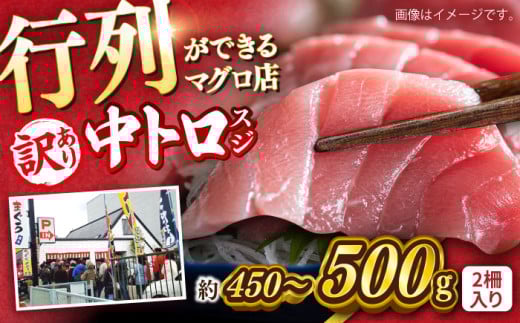 【年内発送の受付は12月24日まで！】【訳あり】天然 本まぐろ 中トロ（約450〜500g（2柵入り）） 年内発送 【横須賀商工会議所 おもてなしギフト事務局（本まぐろ直売所 横須賀本店）】 [AKAK086]
