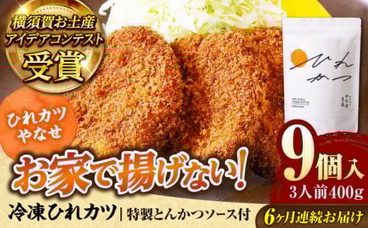 【全6回定期便】やなせ 冷凍ひれカツ とんかつソース付き 400g（9個入り 3人前）ひれかつ ヒレカツ とんかつ トンカツ 揚げ物 冷凍 横須賀 【株式会社ストラテ】 [AKBY004]